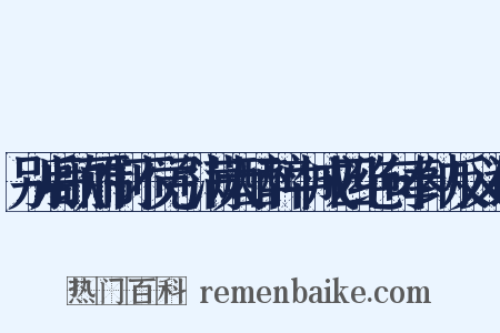 别后歌丽制不觉引满大醉醉中成四绝句奉纳反义词是什么意思的图片